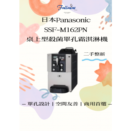 日本國際牌Panasonic PA SSF-M162PN桌上氣冷殺菌型整新霜淇淋機