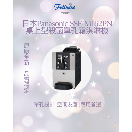 日本國際牌霜淇淋機Panasonic PA SSF-M162PN 富爾麥桌上單孔氣冷殺菌型3合1整新霜淇淋/冰沙雪泥/奶昔機