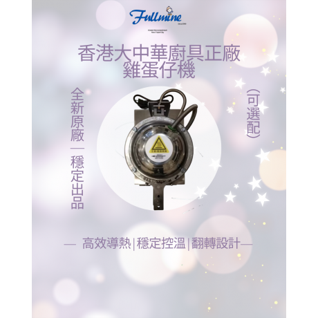 香港大中華廚具ICE FUN冰紛樂雞蛋仔機配備組  HK-2008A
